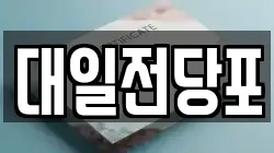 대일전당포