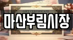 마산부림시장