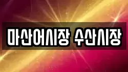마산어시장 수산시장