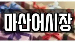 마산어시장