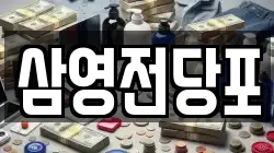 삼영전당포