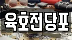 육호전당포