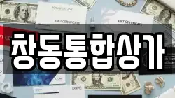 창동통합상가