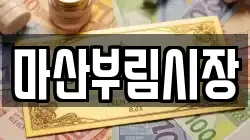 마산부림시장