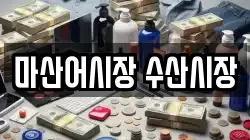 마산어시장 수산시장