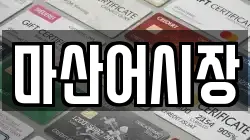 마산어시장