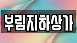 부림지하상가