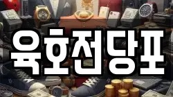 육호전당포