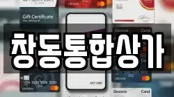 창동통합상가