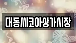 대동씨코아상가시장