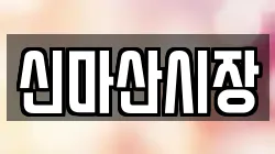 신마산시장