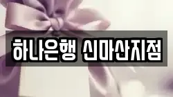 하나은행 신마산지점