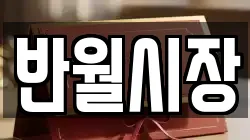 반월시장