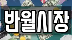 반월시장