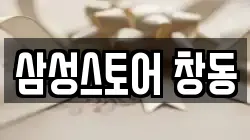 삼성스토어 창동