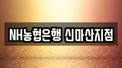 NH농협은행 신마산지점
