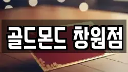 골드몬드 창원점