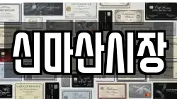 신마산시장