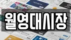 월영대시장