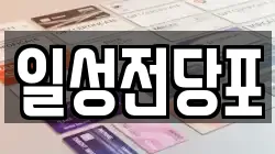 일성전당포