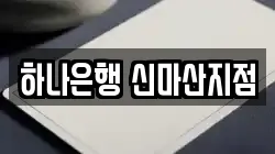 하나은행 신마산지점