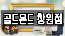 골드몬드 창원점