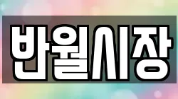 반월시장