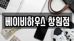 베이비하우스 창원점