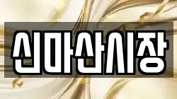 신마산시장