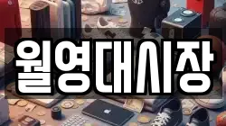 월영대시장