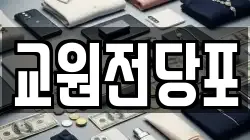 교원전당포