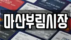 마산부림시장