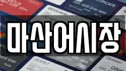 마산어시장
