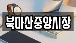 북마산중앙시장