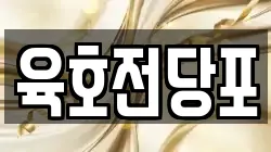 육호전당포