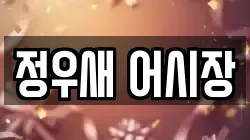 정우새 어시장