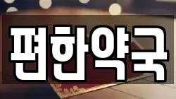편한약국
