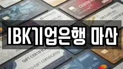 IBK기업은행 마산
