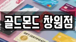 골드몬드 창원점