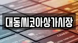 대동씨코아상가시장