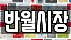 반월시장