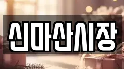 신마산시장