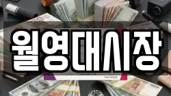 월영대시장