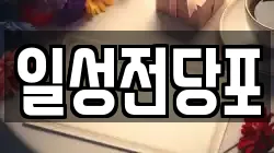 일성전당포