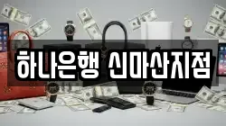 하나은행 신마산지점