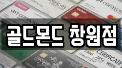 골드몬드 창원점