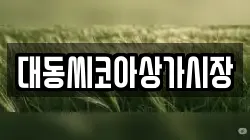 대동씨코아상가시장