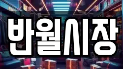 반월시장