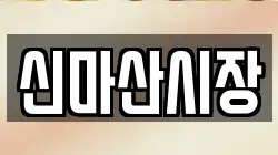신마산시장