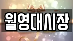 월영대시장